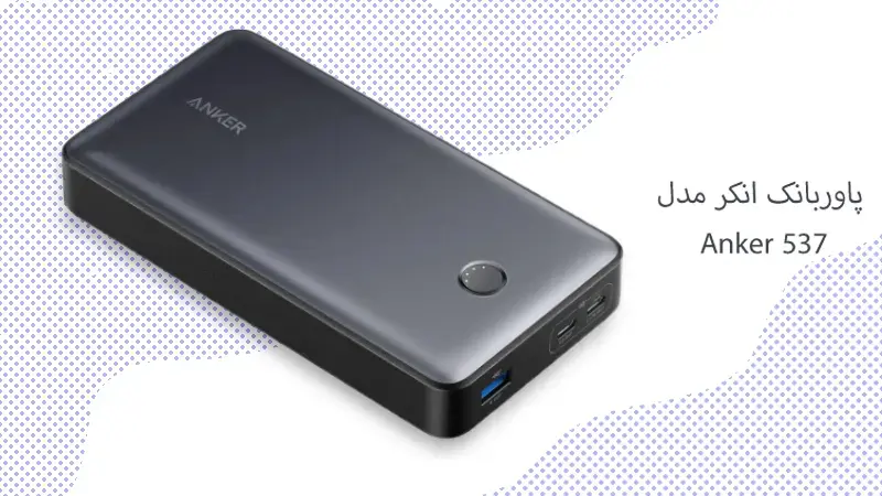 پاوربانک انکر مدل Anker PowerCore 537 A1379 ظرفیت 24000 میلیآمپرساعت